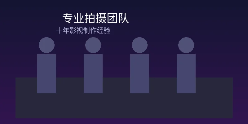 羞羞视频18专业拍摄团队合影